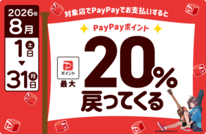 2026年8月の加古川市のPayPay20%還元キャンペーン告知画像