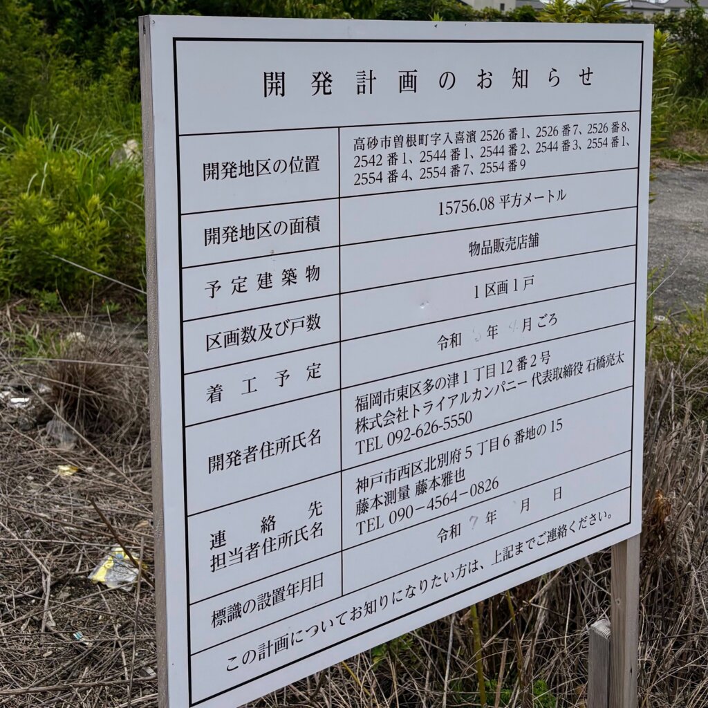 スーパーセンタートライアル高砂曽根店の開発計画のお知らせ看板