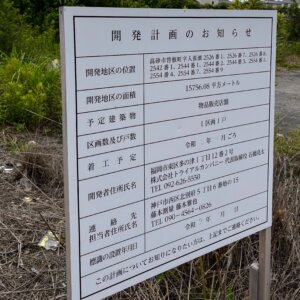 スーパーセンタートライアル高砂曽根店の開発計画のお知らせ看板