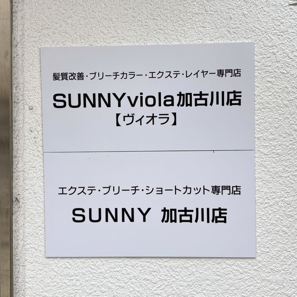 サニーヴィオラ加古川店の看板