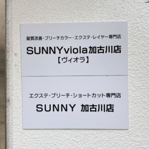 サニーヴィオラ加古川店の看板