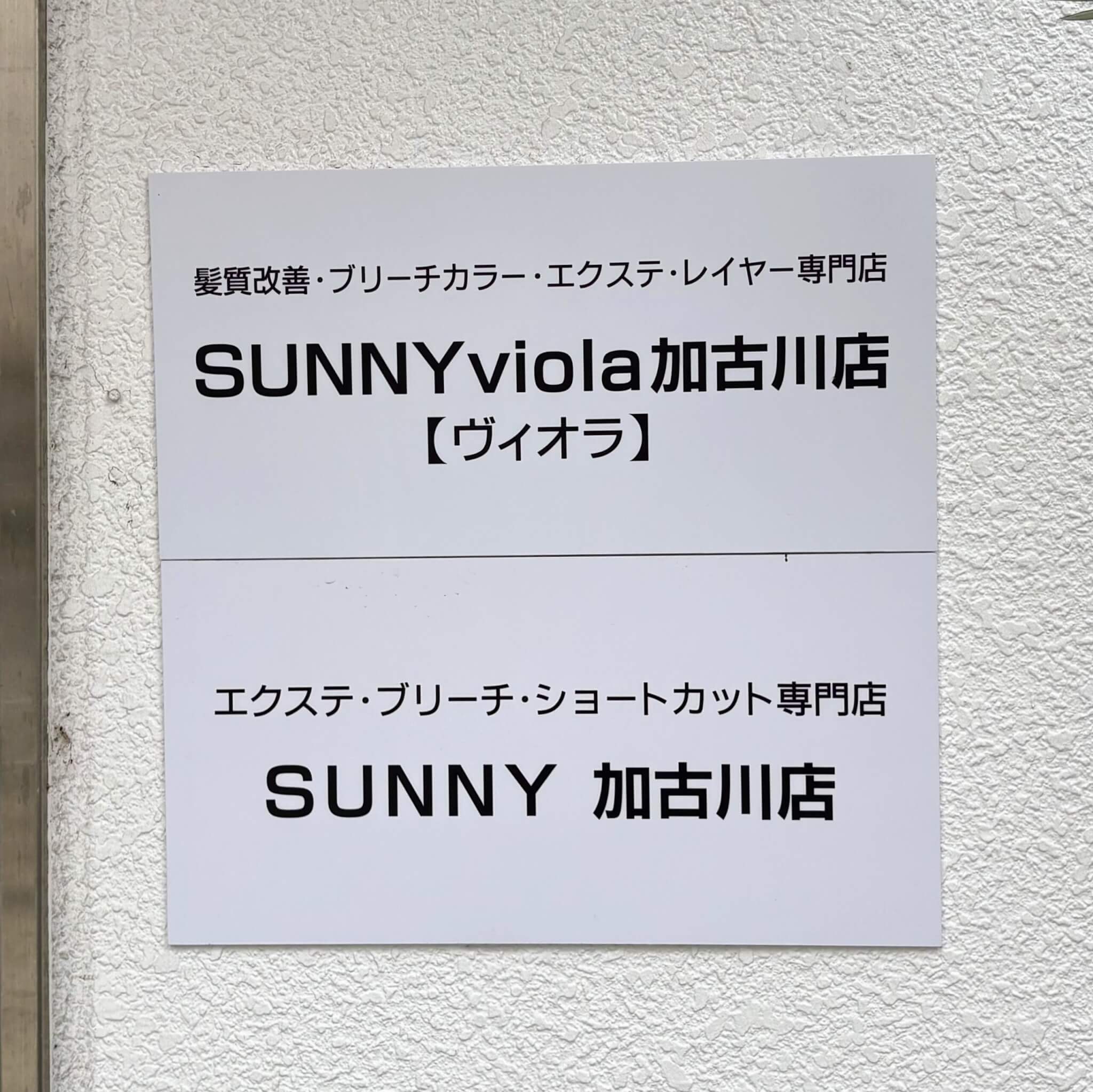 サニーヴィオラ加古川店の看板