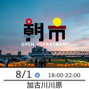 ムサシオープンデパート朝市のナイター開催予告