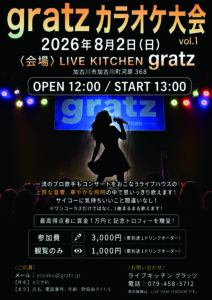 8/2（日）『グラッツ カラオケ大会 vol.1』が加古川町河原のgratzで開催