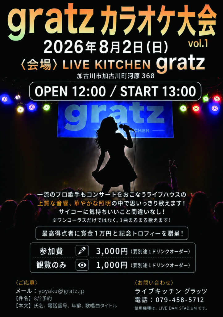 8/2（日）『グラッツ カラオケ大会 vol.1』が加古川町河原のgratzで開催