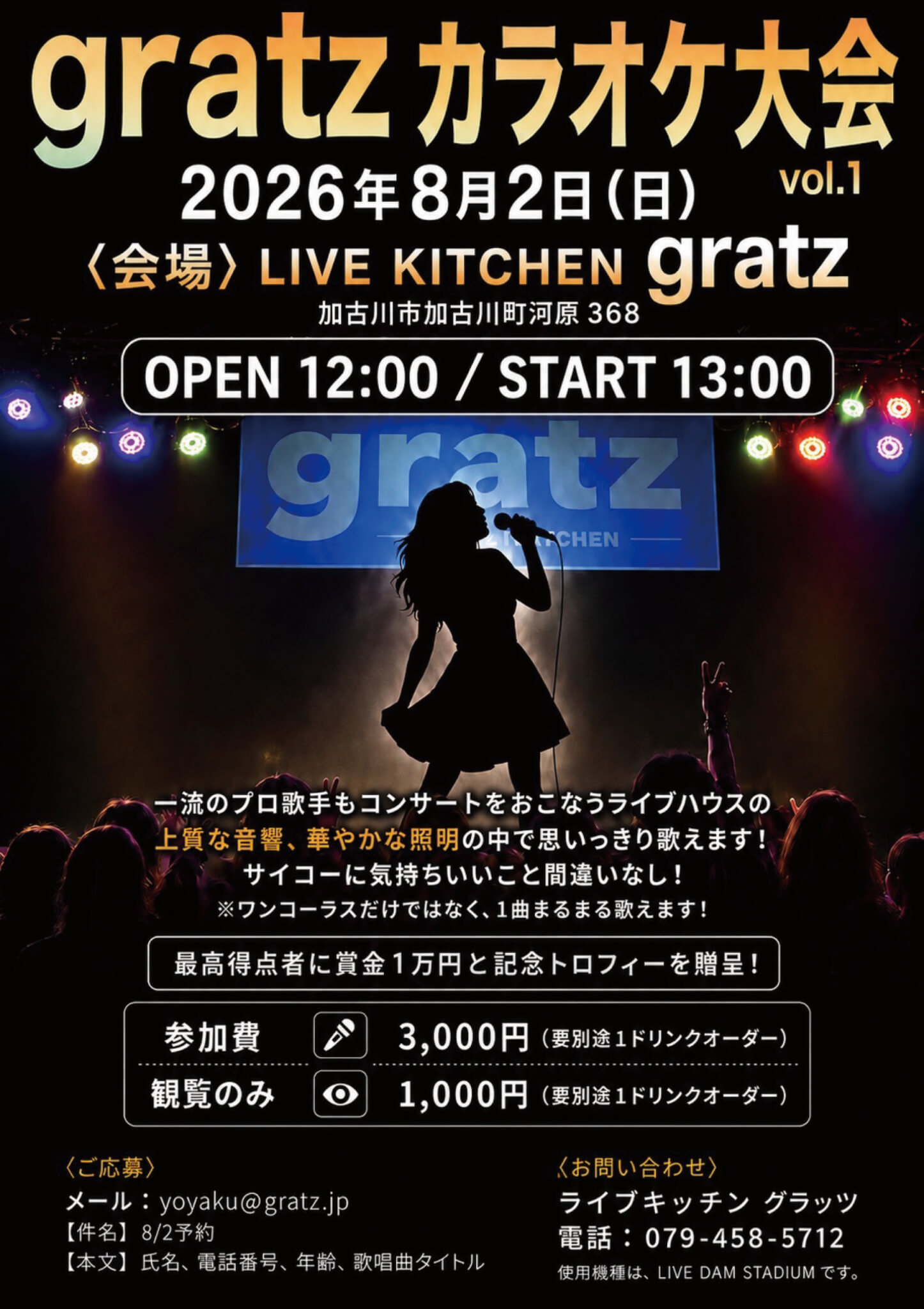 8/2（日）『グラッツ カラオケ大会 vol.1』が加古川町河原のgratzで開催