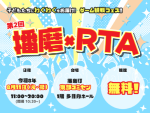 播磨×RTA