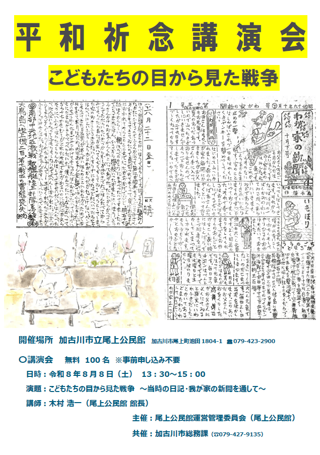 8月8日（土）13:30〜15:00には、尾上公民館 大ホールで「平和祈念講演会」