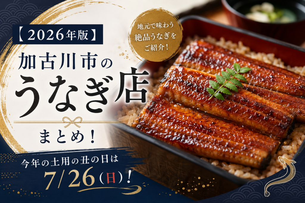 2026年版 加古川市のうなぎ店まとめ！今年の土用の丑の日は7月26日（日）！
