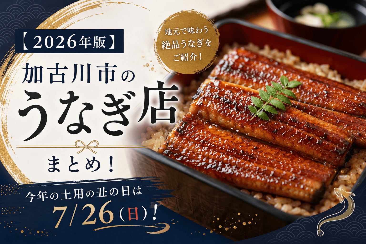 2026年版 加古川市のうなぎ店まとめ！今年の土用の丑の日は7月26日（日）！