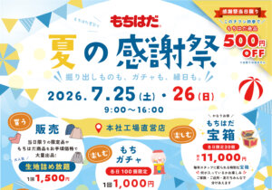 もちはだ 夏の感謝祭 2026.7.25（土）・26（日）