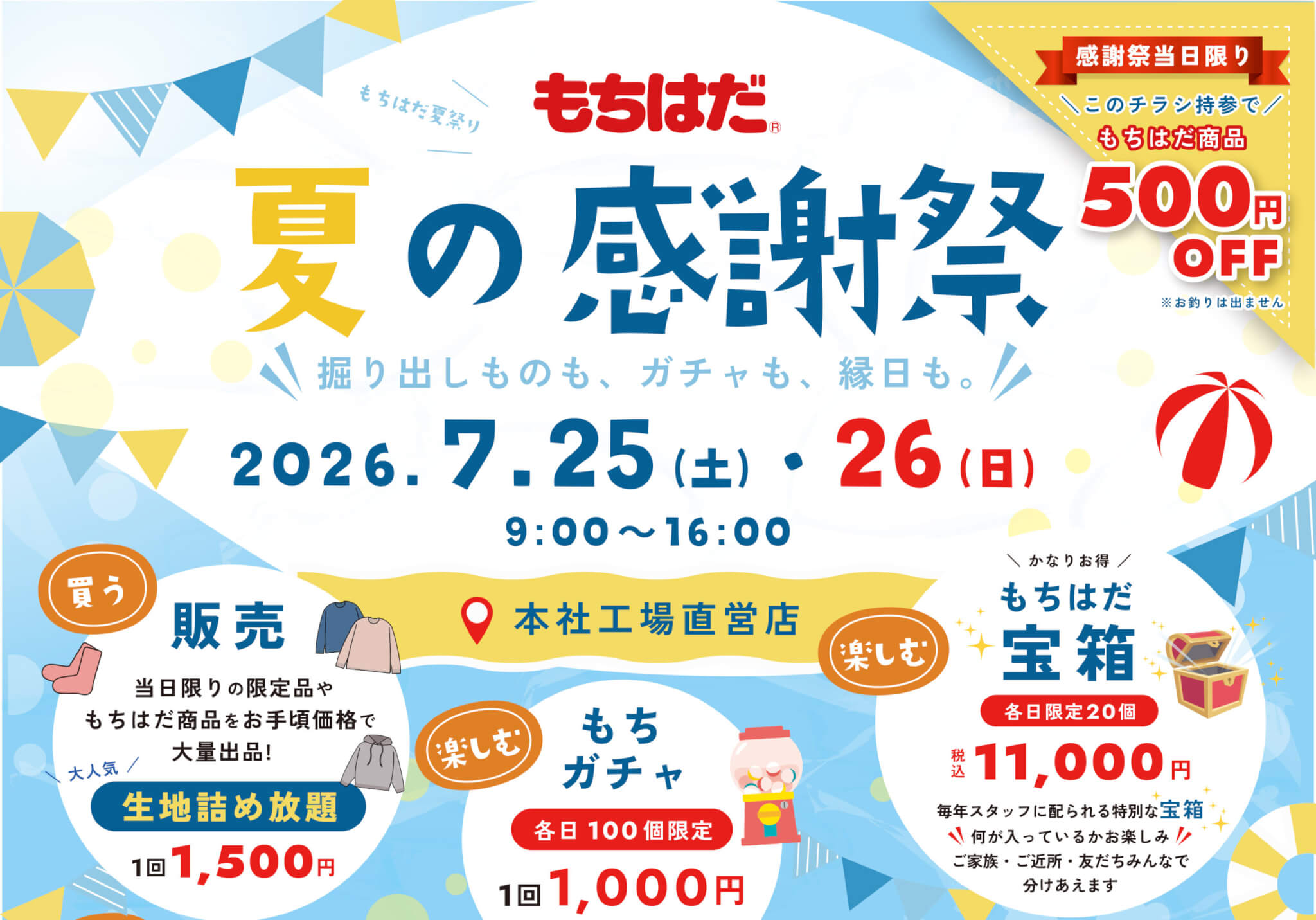 もちはだ 夏の感謝祭 2026.7.25（土）・26（日）