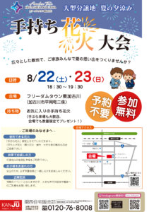 フリーダムタウン東加古川「手持ち花火大会」のチラシ。8月22日（土）・23日（日）18時30分〜19時30分、参加無料・予約不要