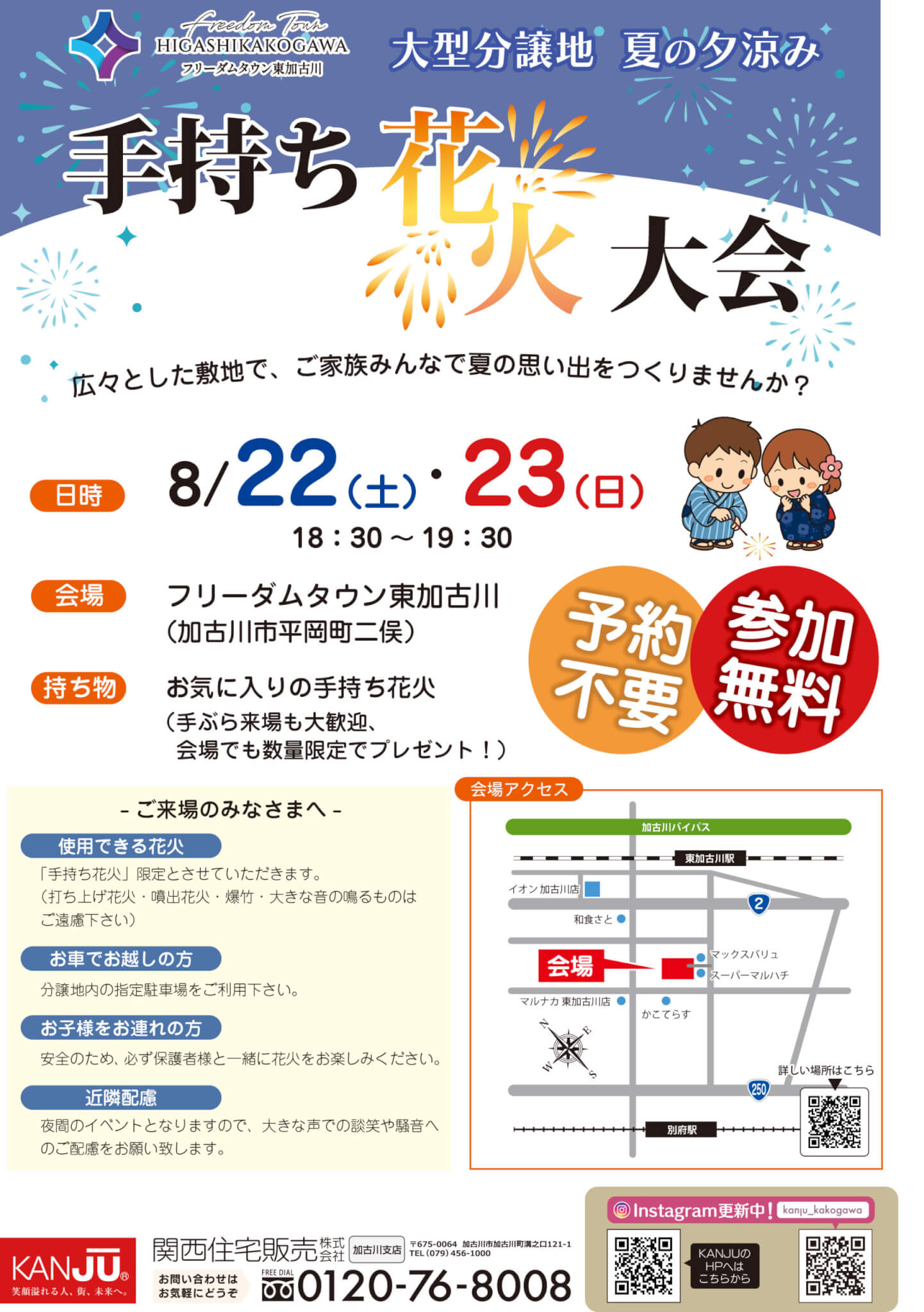 フリーダムタウン東加古川「手持ち花火大会」のチラシ。8月22日（土）・23日（日）18時30分〜19時30分、参加無料・予約不要