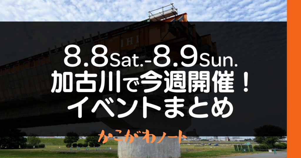8.8Sat.-8.9Sun. 加古川で今週開催! イベントまとめ