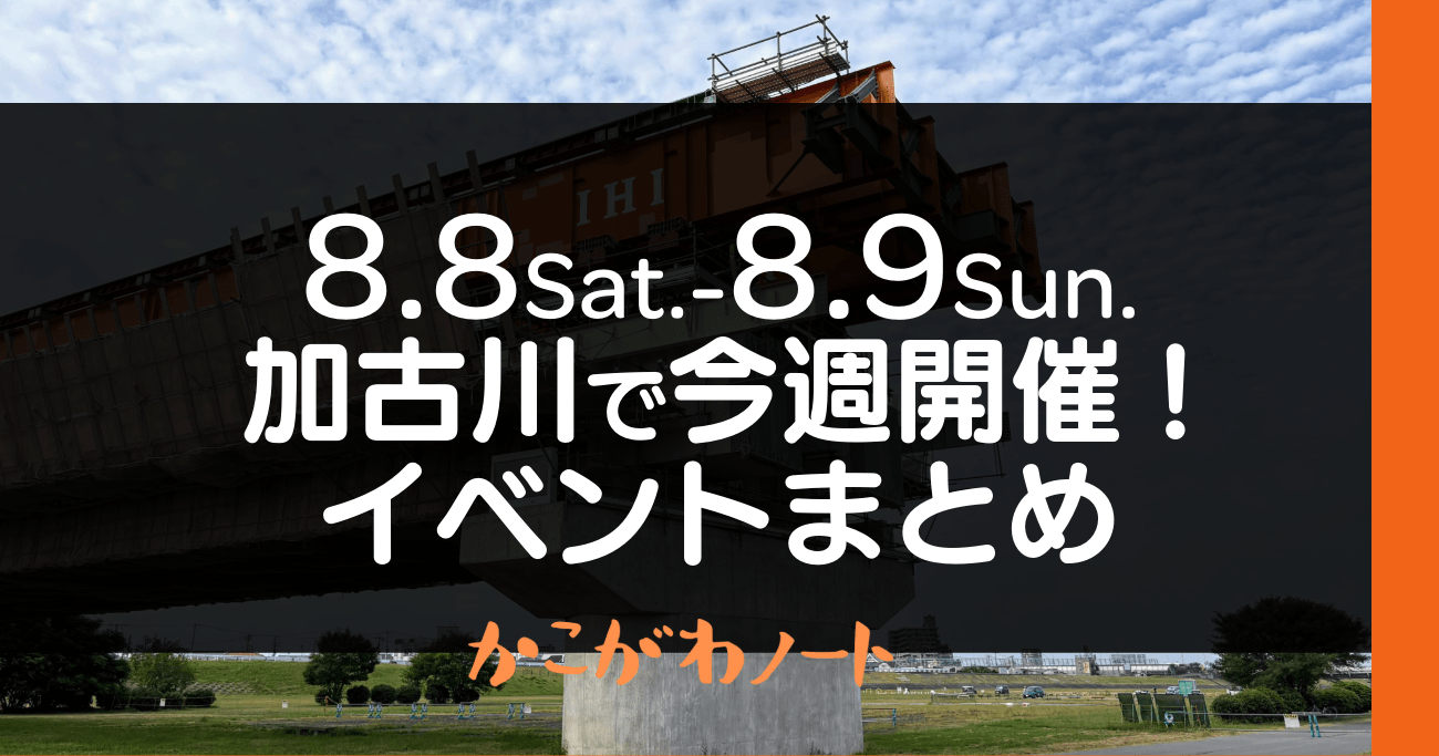 8.8Sat.-8.9Sun. 加古川で今週開催! イベントまとめ