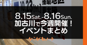 8.15Sat.-8.16Sun. 加古川で今週開催! イベントまとめ