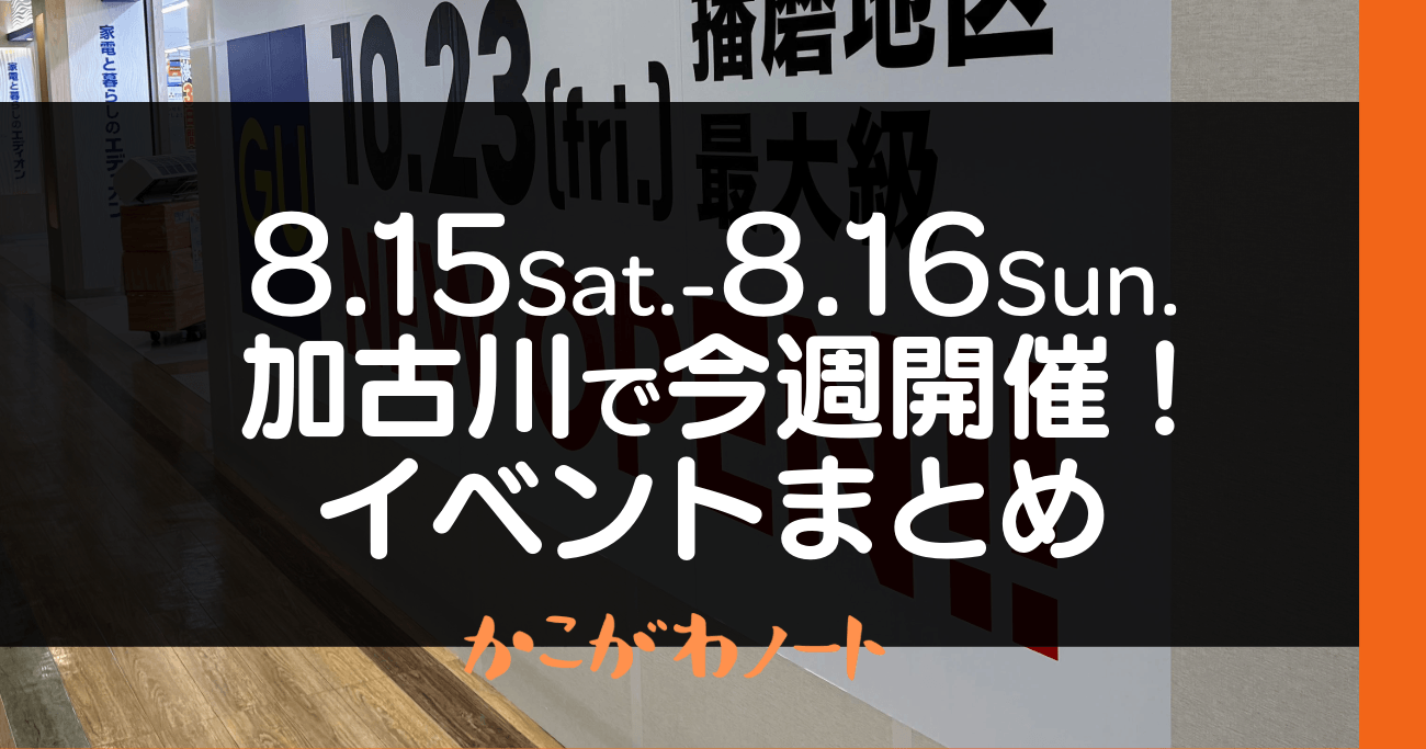 8.15Sat.-8.16Sun. 加古川で今週開催! イベントまとめ