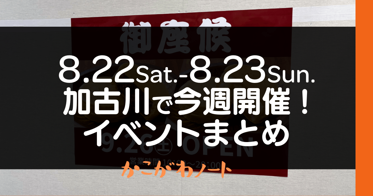 8.22Sat.-8.23Sun. 加古川で今週開催! イベントまとめ
