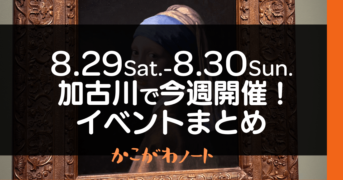 8.29Sat.-8.30Sun. 加古川で今週開催! イベントまとめ