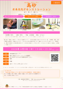 能・日本舞踊・茶道・華道を体験できる「日本文化デモンストレーション」が高砂市曽根地域交流センターで開催！