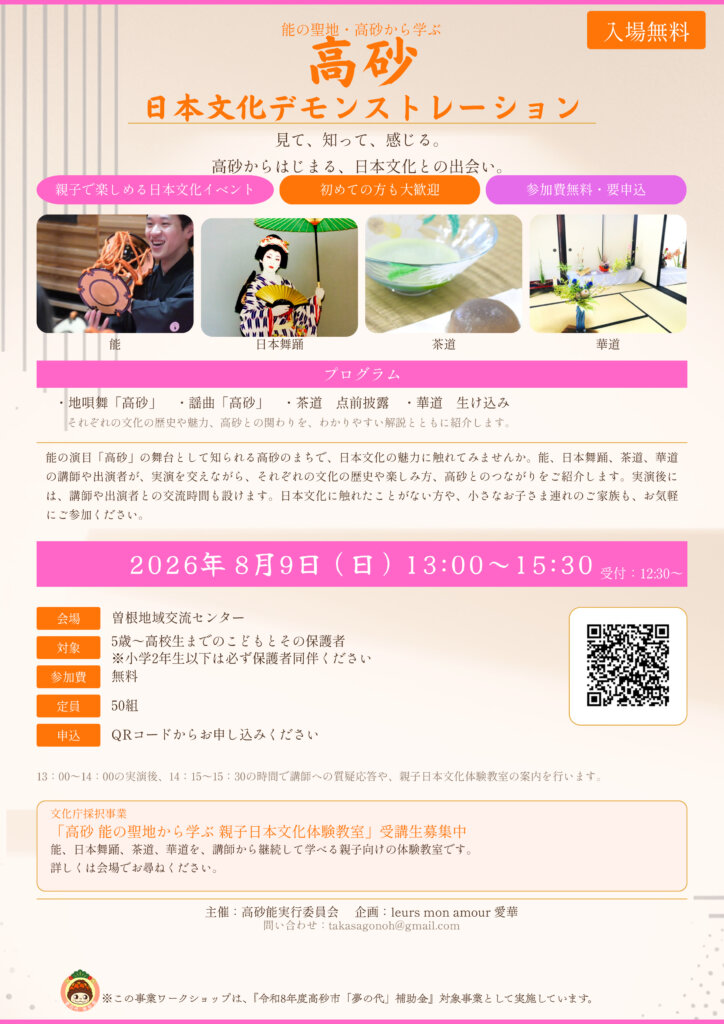 能・日本舞踊・茶道・華道を体験できる「日本文化デモンストレーション」が高砂市曽根地域交流センターで開催！