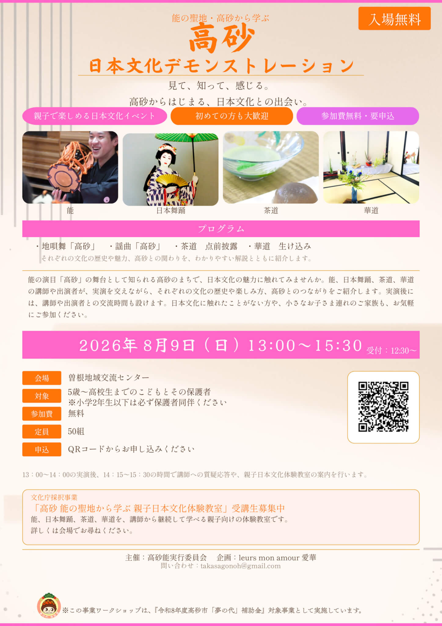 能・日本舞踊・茶道・華道を体験できる「日本文化デモンストレーション」が高砂市曽根地域交流センターで開催！