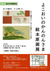 よこおいのかんのんさま絵本原画展チラシ