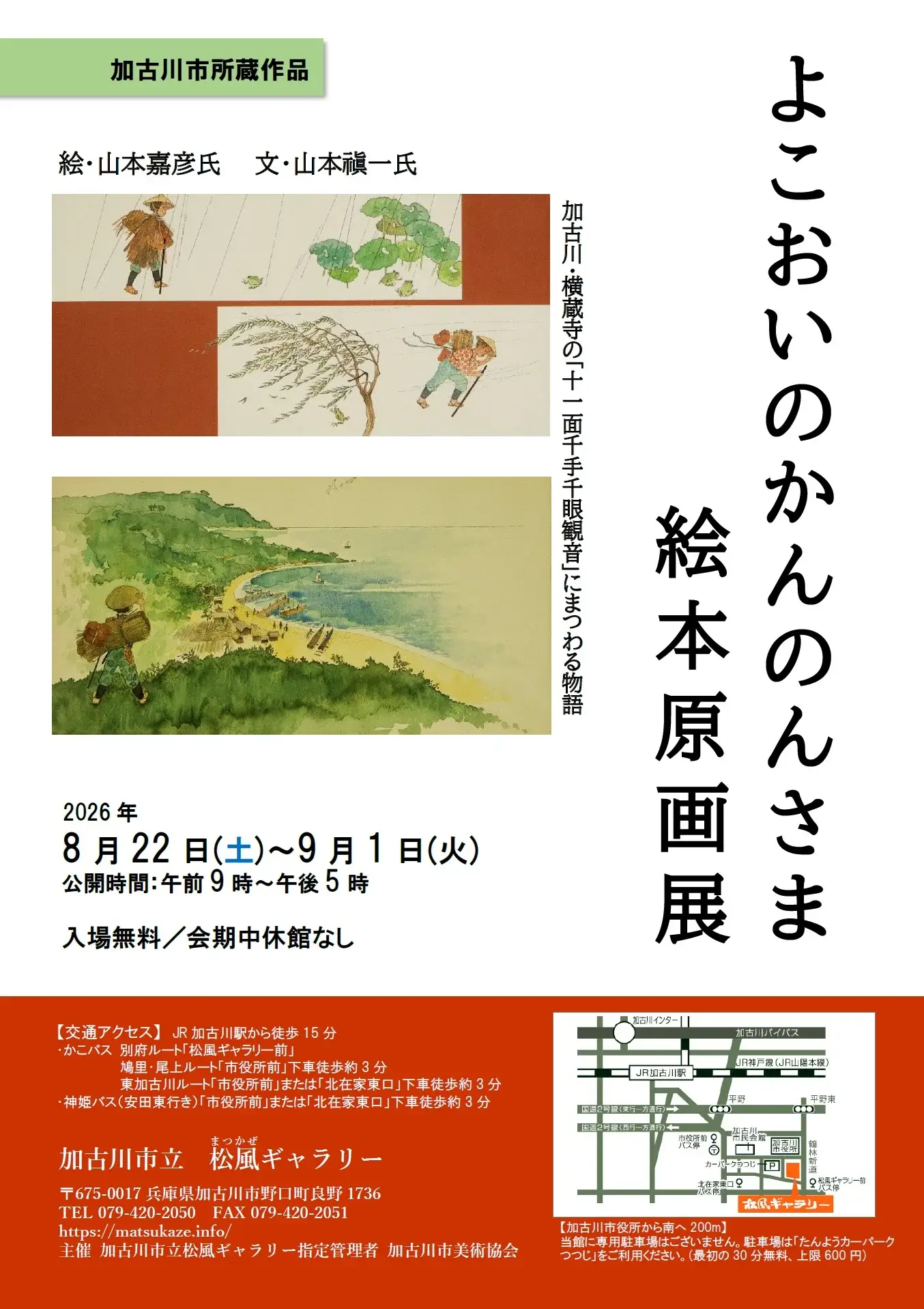 よこおいのかんのんさま絵本原画展チラシ