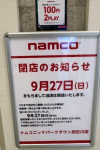 ナムコニッケパークタウン加古川店の閉店のお知らせ9月27日（日）
