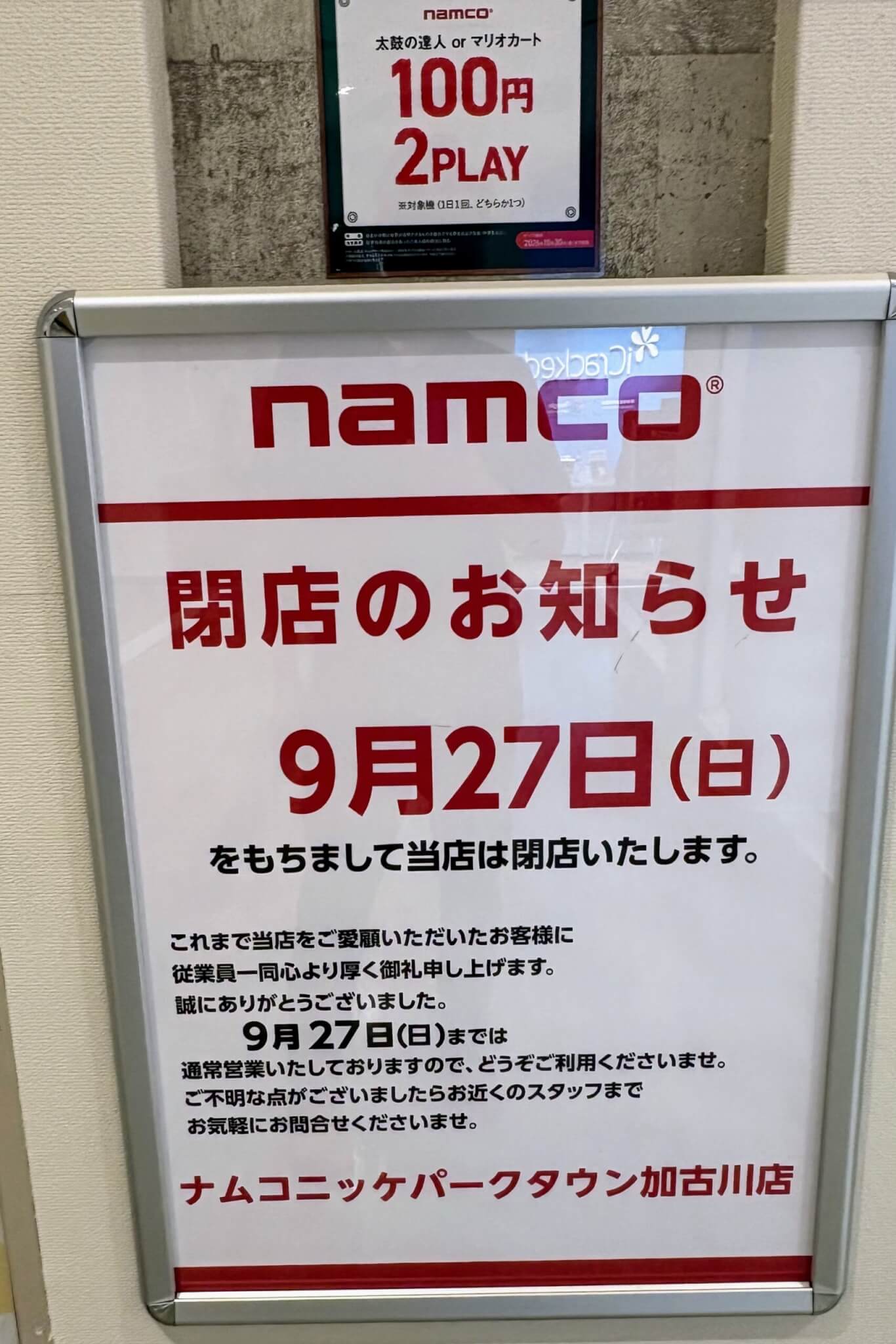 ナムコニッケパークタウン加古川店の閉店のお知らせ9月27日（日）