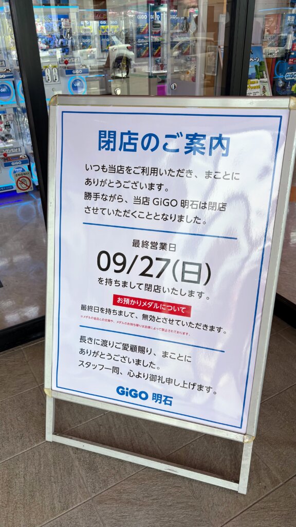 GiGO明石の閉店のご案内看板