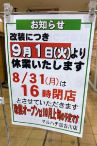 スーパーマルハチ加古川店の改装休業を知らせる店頭の掲示