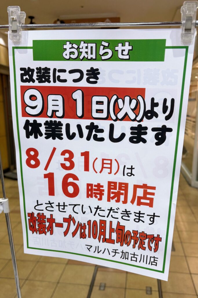 スーパーマルハチ加古川店の改装休業を知らせる店頭の掲示