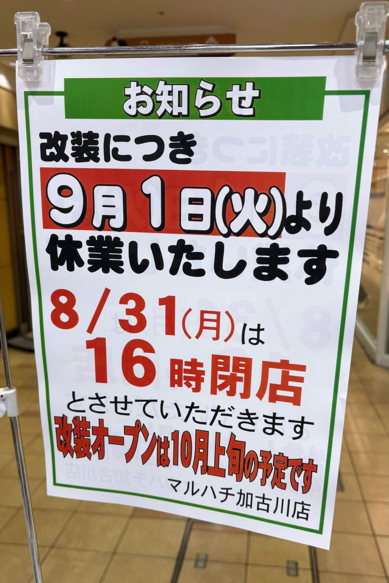 スーパーマルハチ加古川店の改装休業を知らせる店頭の掲示
