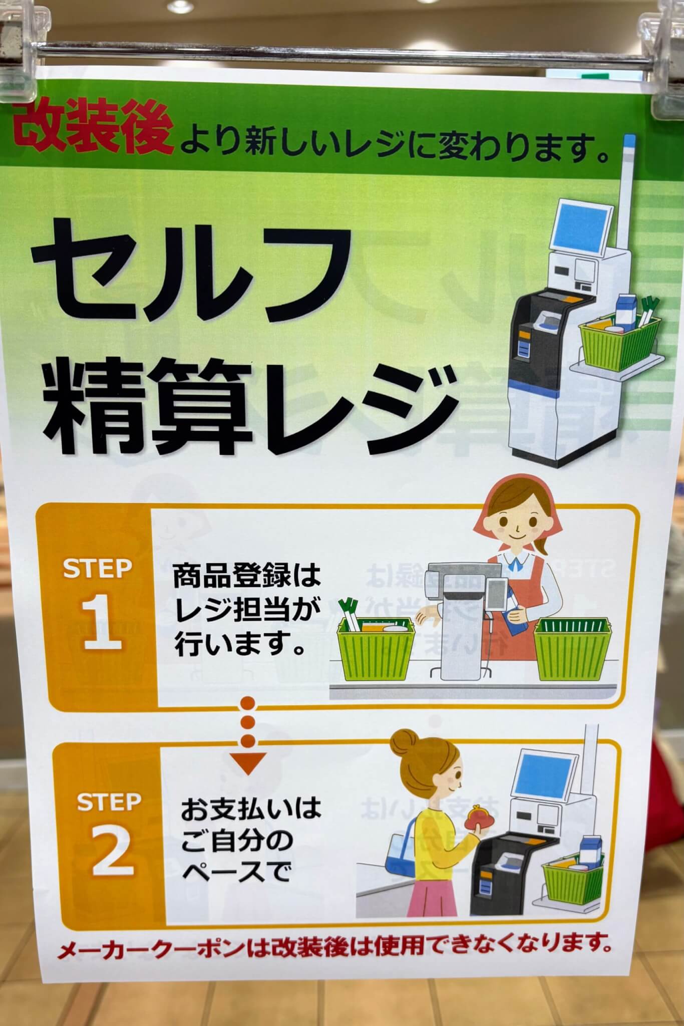 改装後にセルフ精算レジへ変わることを知らせるスーパーマルハチ加古川店の案内