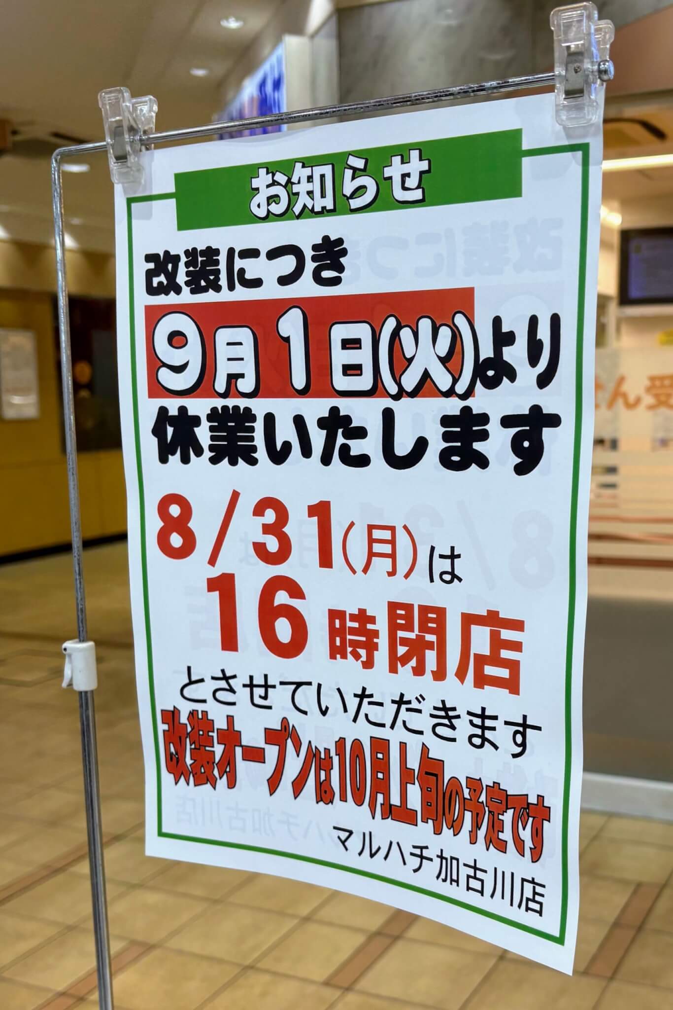 9月1日から改装休業と案内するスーパーマルハチ加古川店の店頭掲示