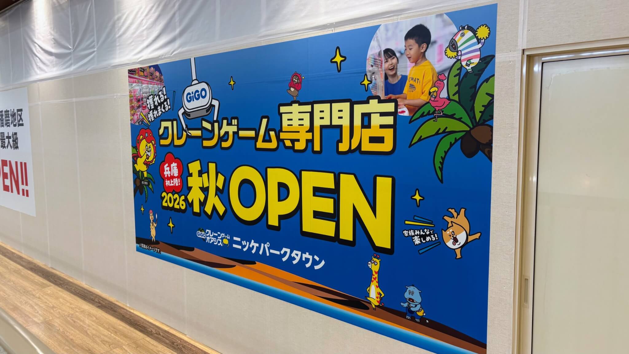 兵庫初上陸と書かれたGiGOのクレーンゲーム専門店「クレーンゲームオアシス ニッケパークタウン」2026年秋オープンの告知
