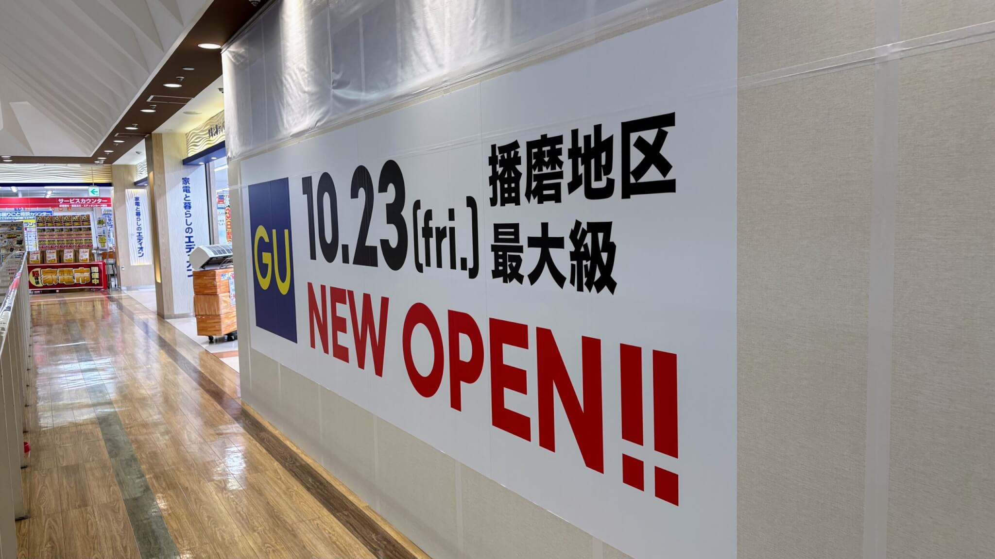 「播磨地区最大級」と書かれたGU 加古川ニッケパークタウン店の10月23日金曜オープン告知と、奥に見えるエディオン