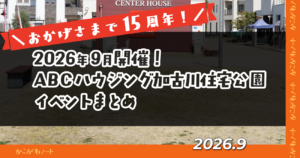 おかげさまで15周年！ 2026年9月開催！ ABCハウジング加古川住宅公園 イベントまとめ