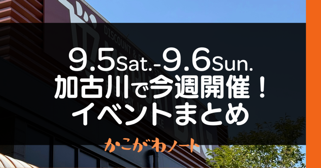 9.5Sat.-9.6Sun. 加古川で今週開催! イベントまとめ