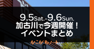 9.5Sat.-9.6Sun. 加古川で今週開催! イベントまとめ
