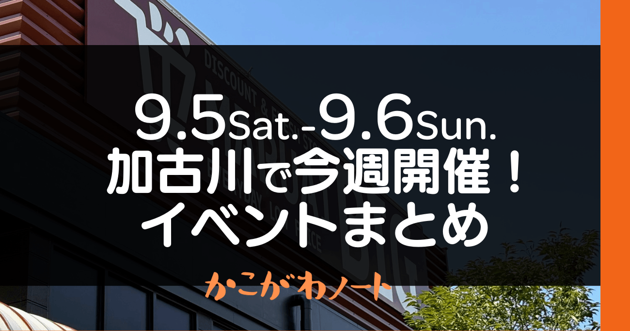 9.5Sat.-9.6Sun. 加古川で今週開催! イベントまとめ