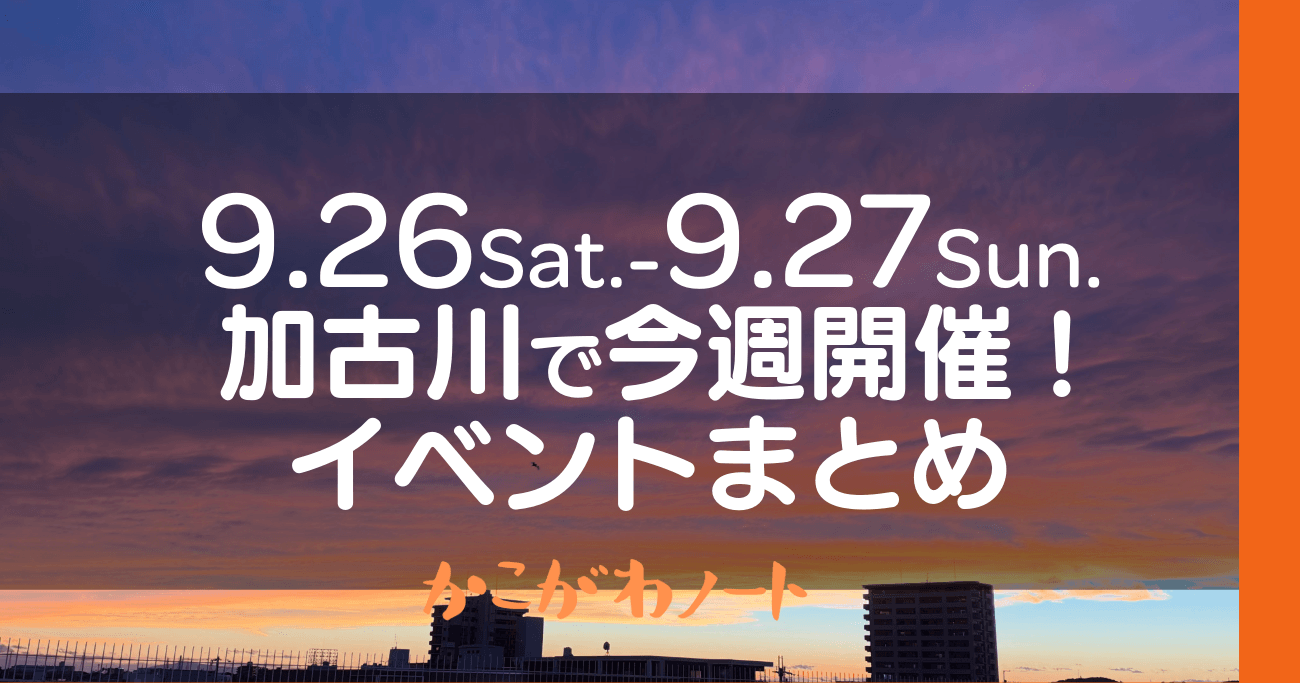 9.26Sat.-9.27Sun. 加古川で今週開催! イベントまとめ