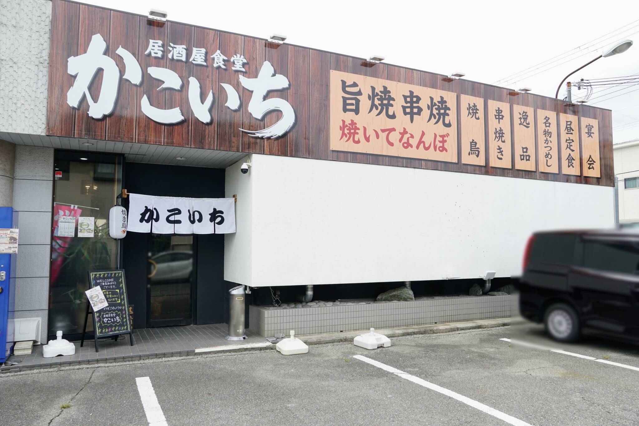 居酒屋食堂かこいちの外観