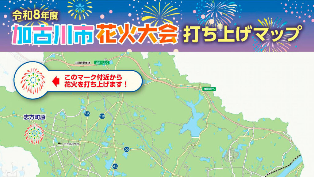 令和8年度加古川市花火大会打ち上げマップ
