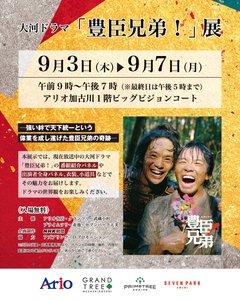大河ドラマ「豊臣兄弟！」展チラシ