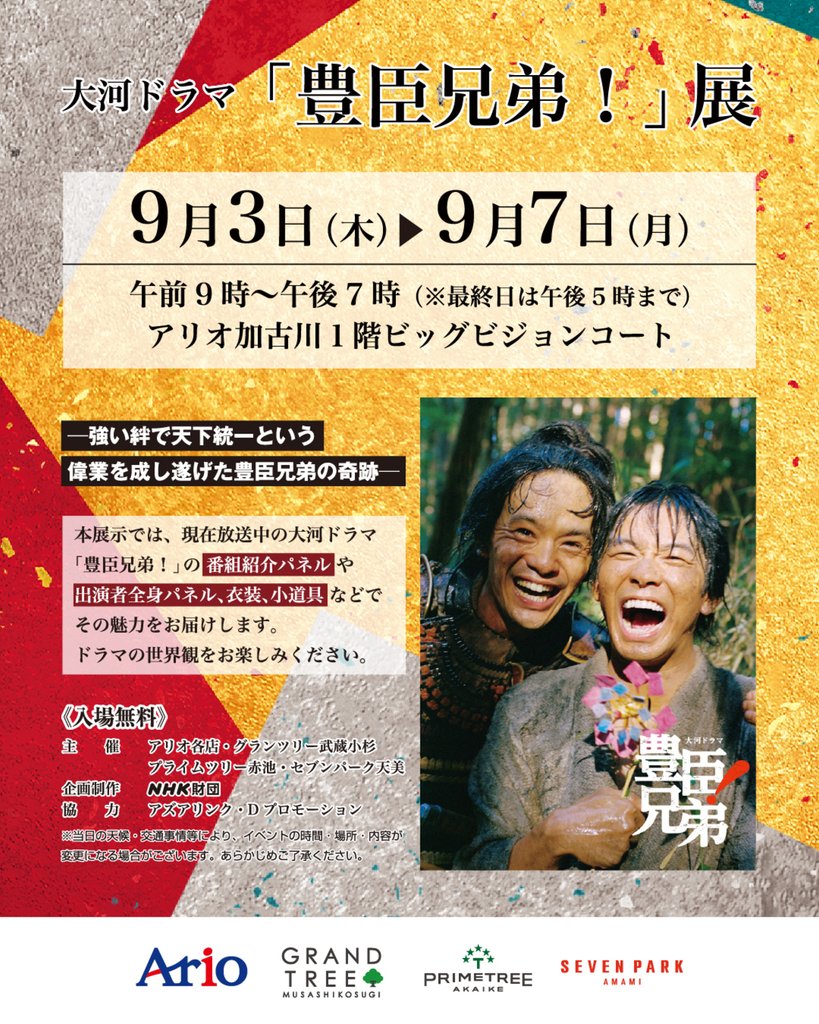 大河ドラマ「豊臣兄弟！」展チラシ