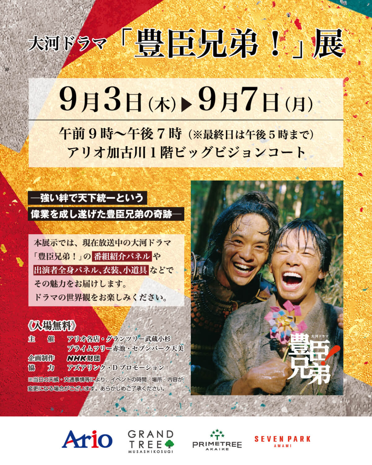 大河ドラマ「豊臣兄弟！」展チラシ