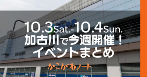 10.3Sat.-10.4Sun. 加古川で今週開催! イベントまとめ